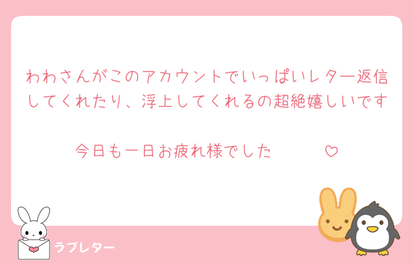 わわさんがこのアカウントでいっぱいレター返信してくれたり、浮上してくれるの超絶嬉しいです🩷🩷🩷🩷
今日も一日お疲れ様でした〜🫶🏻