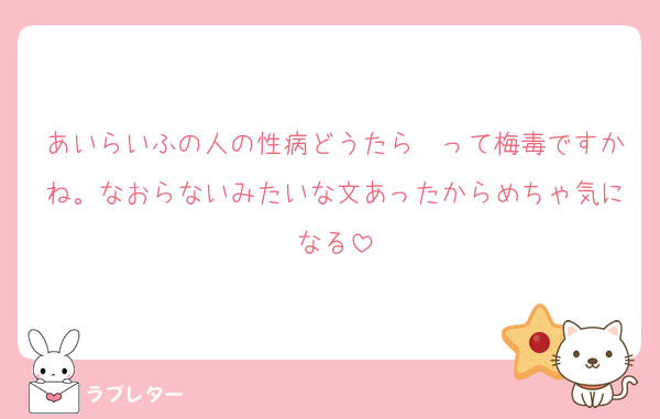 あいらいふの人の性病どうたら〜って梅毒ですかね。なおらないみたいな文あったからめちゃ気になる