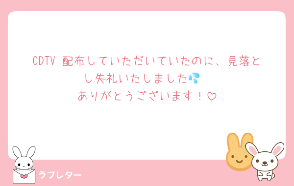 CDTV 配布していただいていたのに、見落とし失礼いたしました💦
ありがとうございます！