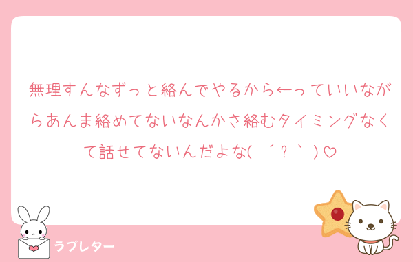 無理すんなずっと絡んでやるから←っていいながらあんま絡めてないなんかさ絡むタイミングなくて話せてないんだよな(♡´౪`♡)