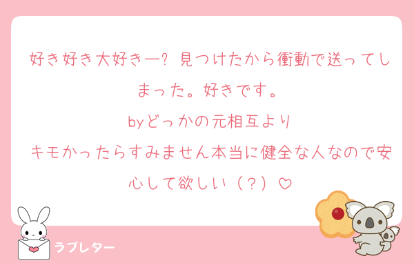 好き好き大好きー✨見つけたから衝動で送ってしまった。好きです。
byどっかの元相互より
キモかったらすみません本当に健全な人なので安心して欲しい（？）
