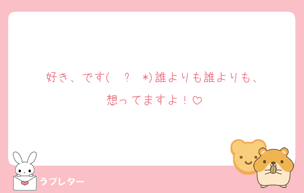 好き、です‪( ˘꒳˘*)誰よりも誰よりも、想ってますよ！