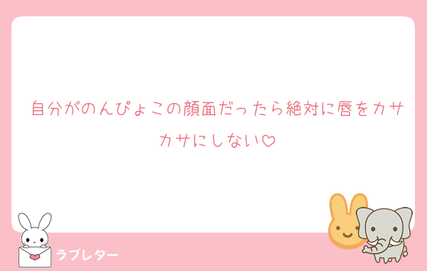 自分がのんぴょこの顔面だったら絶対に唇をカサカサにしない
