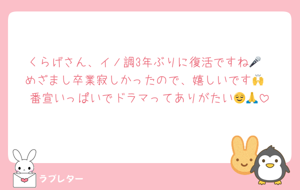 くらげさん、イノ調3年ぶりに復活ですね🎤
めざまし卒業寂しかったので、嬉しいです🙌
番宣いっぱいでドラマってありがたい😌🙏
