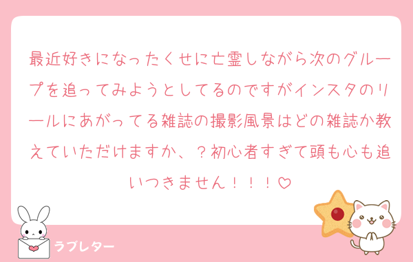 最近好きになったくせに亡霊しながら次のグループを追ってみようとしてるのですがインスタのリールにあがってる雑誌の撮影風景はどの雑誌か教えていただけますか、？初心者すぎて頭も心も追いつきません！！！