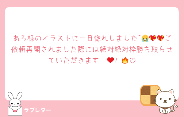 あろ様のイラストに一目惚れしました~😭💖💖ご依頼再開されました際には絶対絶対枠勝ち取らせていただきます❤️‍🔥✊🏻