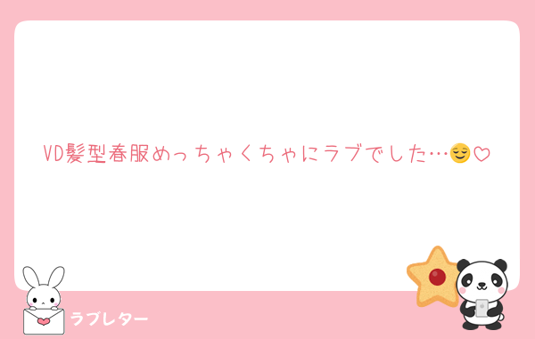 VD髪型春服めっちゃくちゃにラブでした…😌