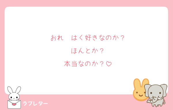 おれ　はく好きなのか？
ほんとか？
本当なのか？