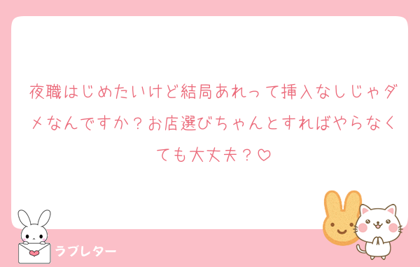 夜職はじめたいけど結局あれって挿入なしじゃダメなんですか？お店選びちゃんとすればやらなくても大丈夫？