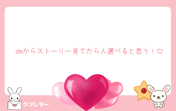 dmからストーリー見てたら人選べると思う！