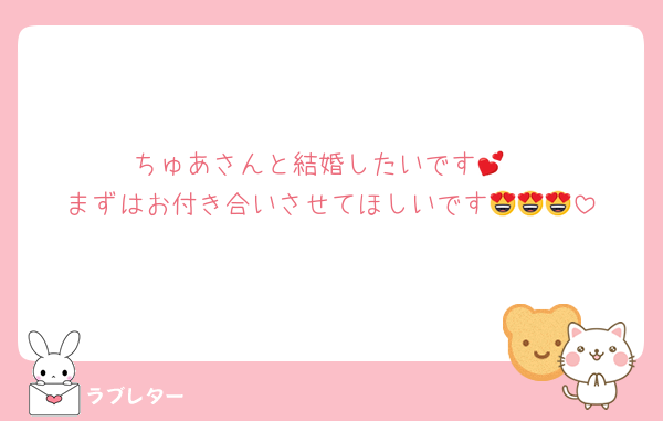 ちゅあさんと結婚したいです💕
まずはお付き合いさせてほしいです😍😍😍