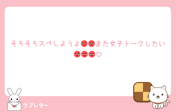 そろそろスペしようよ😡😡また女子トークしたい😡😡😡