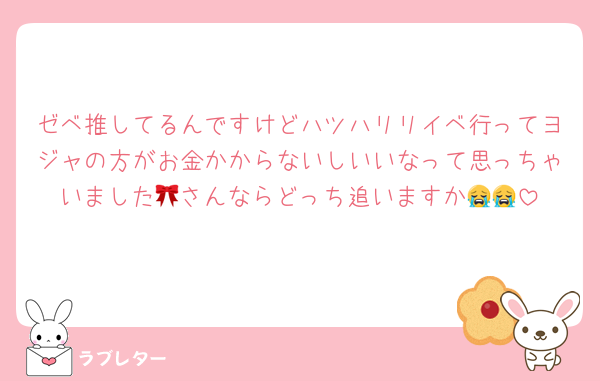 ゼベ推してるんですけどハツハリリイベ行ってヨジャの方がお金かからないしいいなって思っちゃいました🎀さんならどっち追いますか😭😭