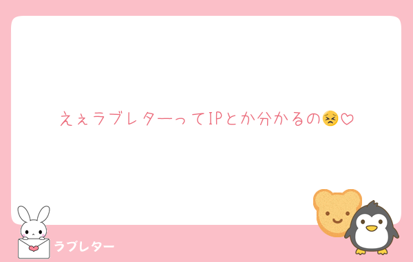えぇラブレターってIPとか分かるの😣