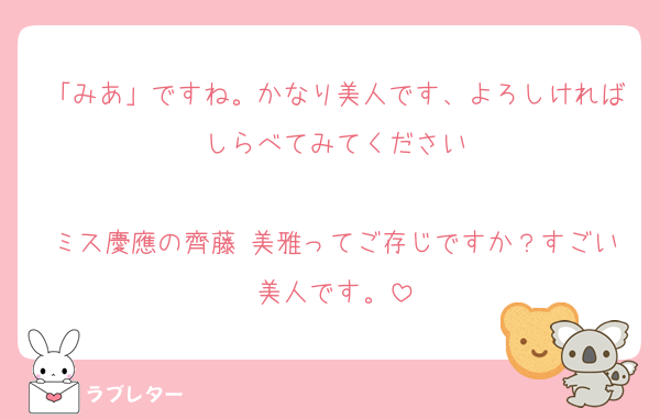 「みあ」ですね。かなり美人です、よろしければしらべてみてください

ミス慶應の齊藤 美雅ってご存じですか？すごい美人です。