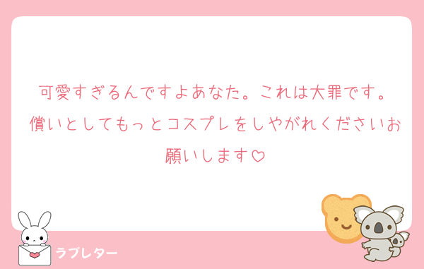 可愛すぎるんですよあなた。これは大罪です。
償いとしてもっとコスプレをしやがれくださいお願いします
