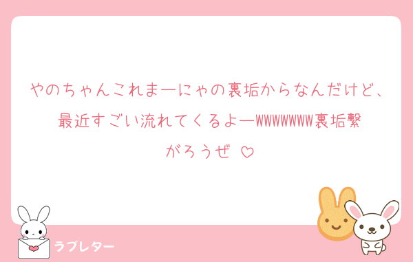 やのちゃんこれまーにゃの裏垢からなんだけど、最近すごい流れてくるよーWWWWWWW裏垢繋がろうぜ‼️