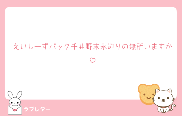 えいしーずバック千井野末永辺りの無所いますか