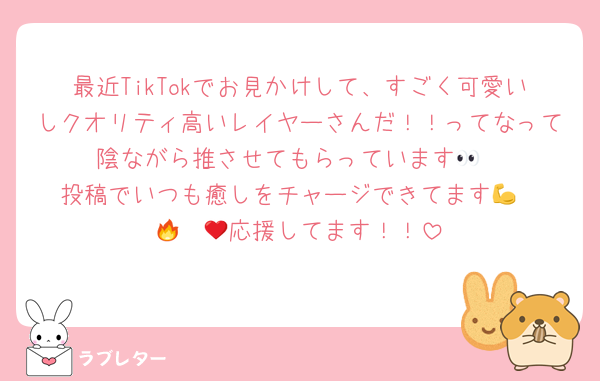 最近TikTokでお見かけして、すごく可愛いしクオリティ高いレイヤーさんだ！！ってなって陰ながら推させてもらっています👀
投稿でいつも癒しをチャージできてます💪❤️‍🔥❤️‍🔥応援してます！！