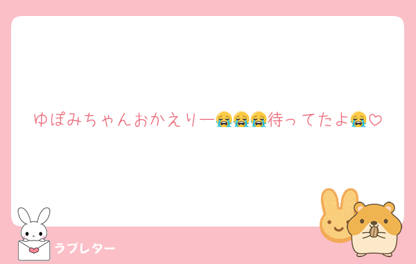 ゆぽみちゃんおかえりー😭😭😭待ってたよ😭