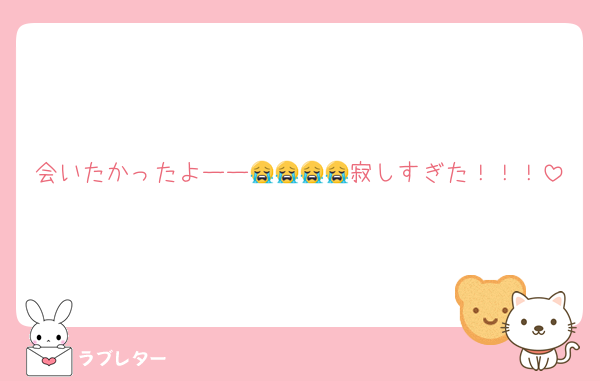 会いたかったよーー😭😭😭😭寂しすぎた！！！