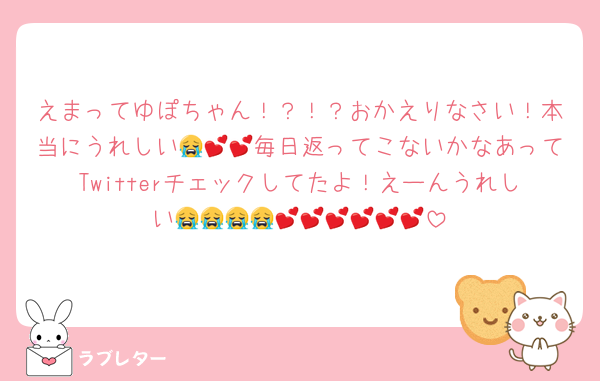えまってゆぽちゃん！？！？おかえりなさい！本当にうれしい😭💕💕毎日返ってこないかなあってTwitterチェックしてたよ！えーんうれしい😭😭😭😭💕💕💕💕💕💕