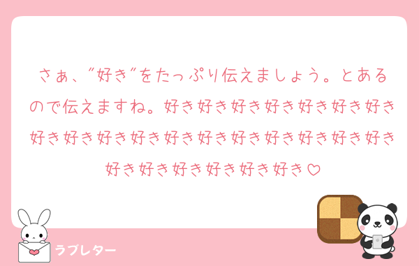 さぁ、"好き"をたっぷり伝えましょう。とあるので伝えますね。好き好き好き好き好き好き好き好き好き好き好き好き好き好き好き好き好き好き好き好き好き好き好き好き