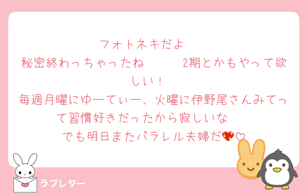 フォトネキだよ〜
秘密終わっちゃったね🥲🥲🥲2期とかもやって欲しい！
毎週月曜にゆーてぃー、火曜に伊野尾さんみてって習慣好きだったから寂しいな〜
でも明日またパラレル夫婦だ💖