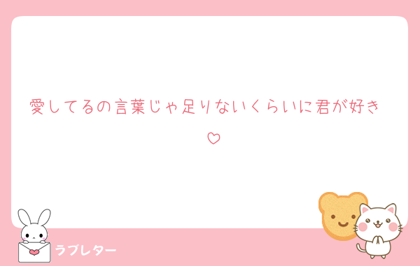 愛してるの言葉じゃ足りないくらいに君が好き〜