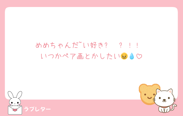 めめちゃんだ~い好き⸜❤︎⸝‍！！
いつかペア画とかしたい‪😖💧‬