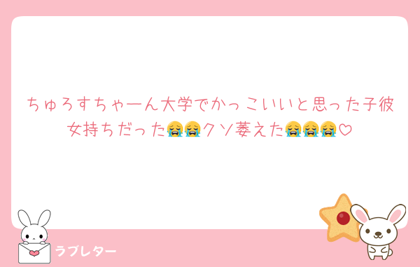 ちゅろすちゃーん大学でかっこいいと思った子彼女持ちだった😭😭クソ萎えた😭😭😭