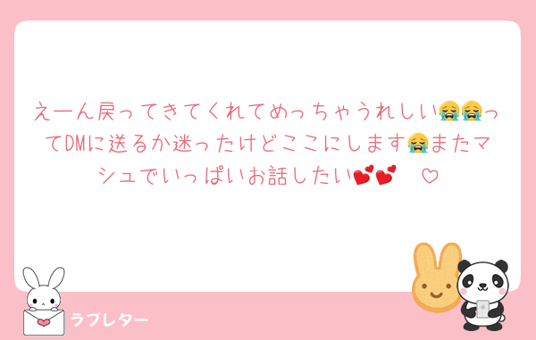 えーん戻ってきてくれてめっちゃうれしい😭😭ってDMに送るか迷ったけどここにします😭またマシュでいっぱいお話したい🥹💕💕