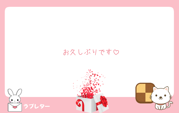 お久しぶりです