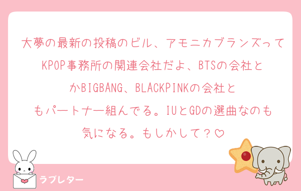 大夢の最新の投稿のビル、アモニカブランズってKPOP事務所の関連会社だよ、BTSの会社とかBIGBANG、BLACKPINKの会社ともパートナー組んでる。IUとGDの選曲なのも気になる。もしかして？