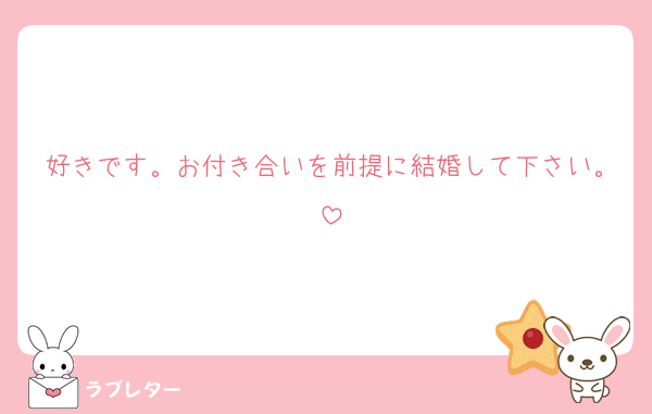 好きです。お付き合いを前提に結婚して下さい。