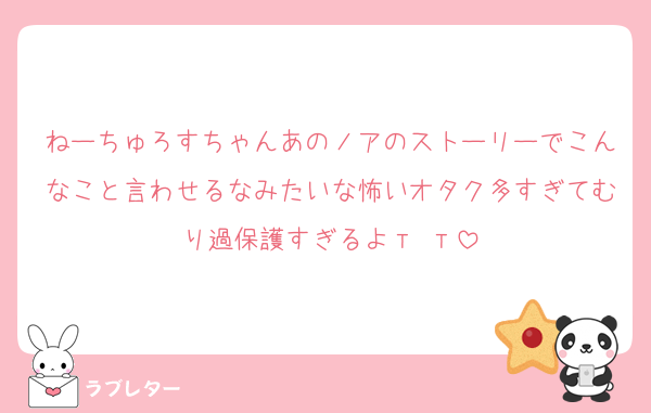 ねーちゅろすちゃんあのノアのストーリーでこんなこと言わせるなみたいな怖いオタク多すぎてむり過保護すぎるよт‪ т