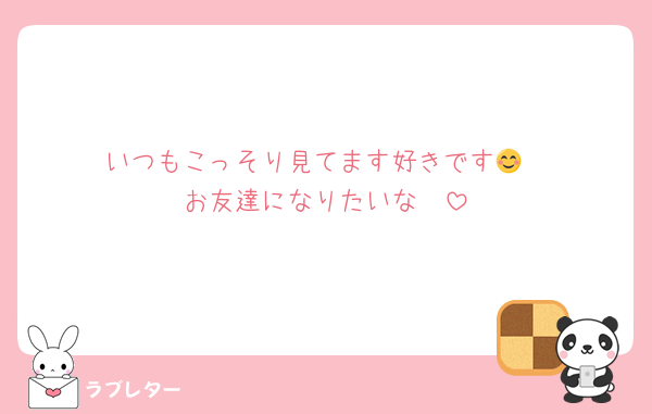 いつもこっそり見てます好きです😊
お友達になりたいな🥺