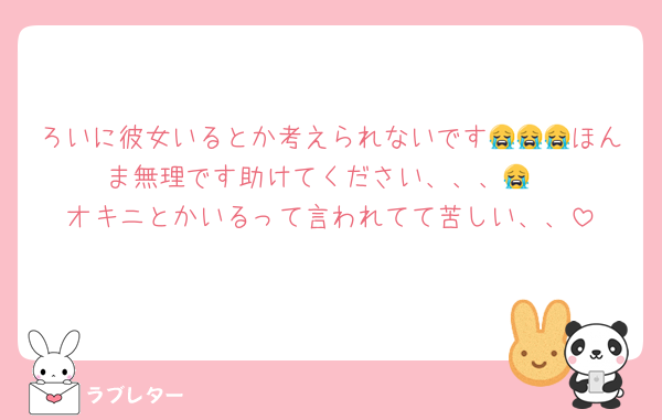 ろいに彼女いるとか考えられないです😭😭😭ほんま無理です助けてください、、、😭
オキニとかいるって言われてて苦しい、、