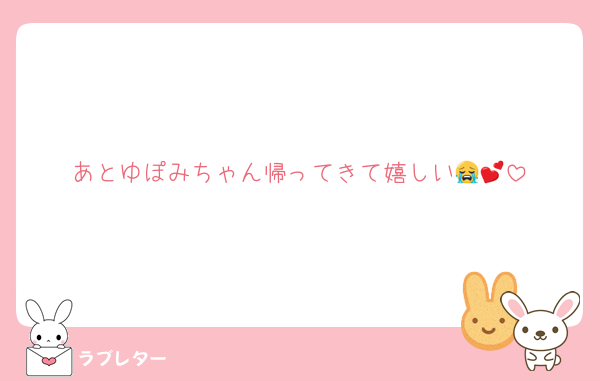 あとゆぽみちゃん帰ってきて嬉しい😭💕