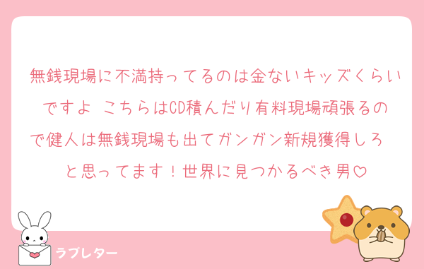 無銭現場に不満持ってるのは金ないキッズくらいですよ♡こちらはCD積んだり有料現場頑張るので健人は無銭現場も出てガンガン新規獲得しろ〜と思ってます！世界に見つかるべき男
