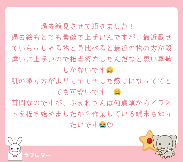 過去絵見させて頂きました！
過去絵もとても素敵で上手いんですが、最近載せていらっしゃる物と見比べると最近の物の方が段違いに上手いので相当努力したんだなと思い尊敬しかないです😭
肌の塗り方がよりモチモチした感じになっててとても可愛いです〜😭
質問なのですが、ふぉれさんは何歳頃からイラストを描き始めましたか？作業している端末も知りたいです😭