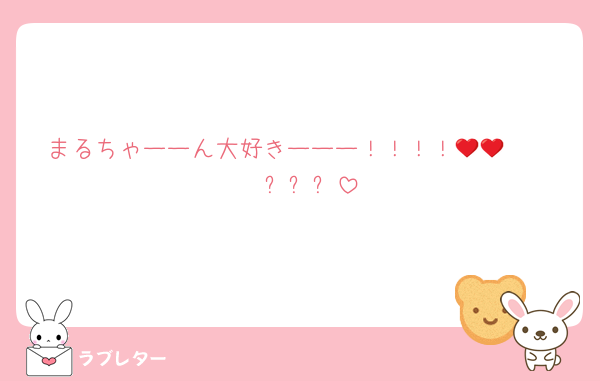 まるちゃーーん大好きーーー！！！！🥰🥰❤️❤️❤️✨✨✨