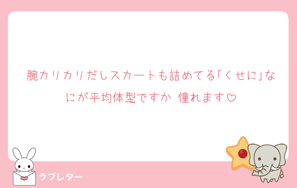 腕カリカリだしスカートも詰めてる｢くせに｣なにが平均体型ですか‼️憧れます