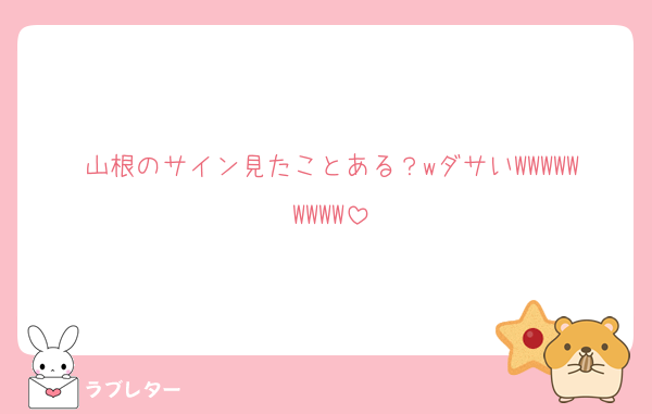 山根のサイン見たことある？wダサいWWWWWWWWW