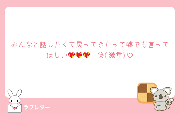 みんなと話したくて戻ってきたって嘘でも言ってほしい🥺💖💖💖笑(激重)