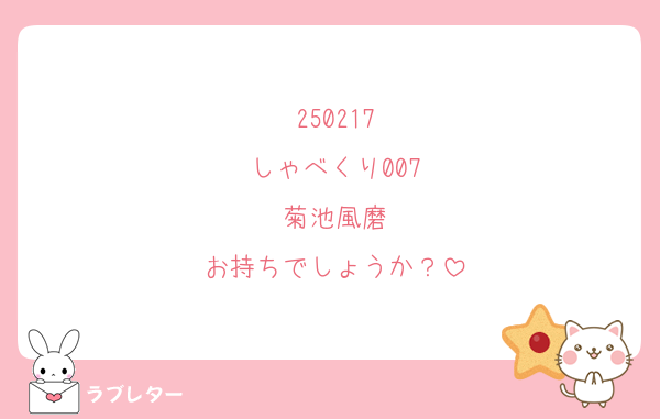 250217
しゃべくり007
菊池風磨
お持ちでしょうか？