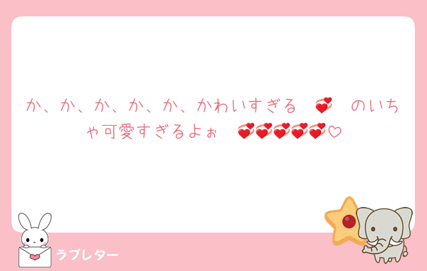 か、か、か、か、か、かわいすぎる〜🥹💞のいちゃ可愛すぎるよぉ〜💞💞💞💞💞