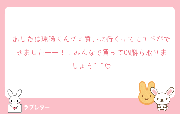 あしたは瑞稀くんグミ買いに行くってモチベができましたーー！！みんなで買ってCM勝ち取りましょう︎^_^