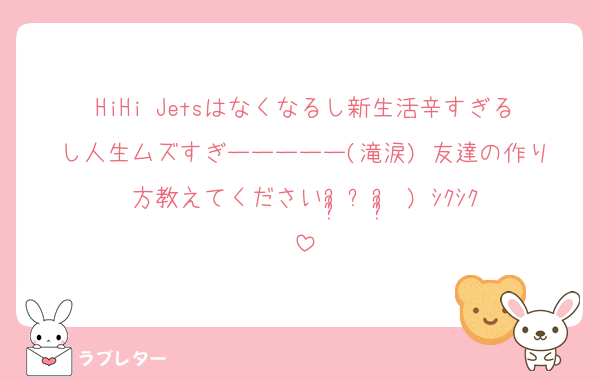HiHi Jetsはなくなるし新生活辛すぎるし人生ムズすぎーーーーー(滝涙) 友達の作り方教えてくださいᵕ̩̩ㅅᵕ̩̩ ) ｼｸｼｸ