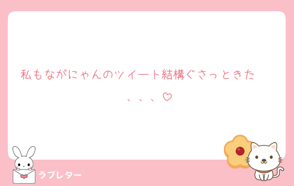 私もながにゃんのツイート結構ぐさっときた〜〜、、、